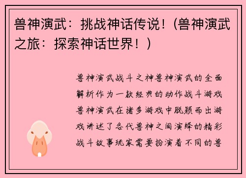 兽神演武:挑战神话传说!(兽神演武之旅:探索神话世界!)